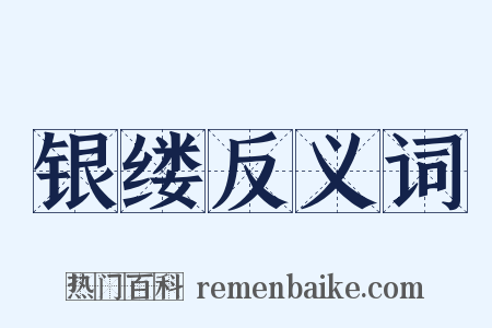 银缕反义词是什么意思的图片